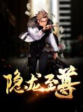 隐龙至尊