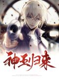 神王归来