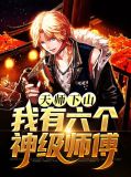 天师下山，我有六个神级师傅