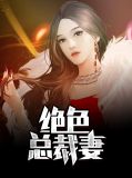 绝色总裁妻