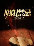 阴阳禁忌