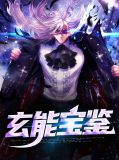 玄能宝鉴
