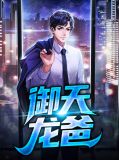 御天龙爸可以从哪里看