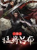 三国之猛将吕布