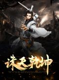 诛天乾坤