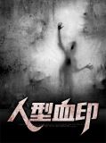 人型血印