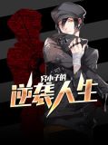 穷小子的逆袭人生