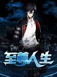 至尊人生
