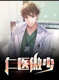 仁医傲少