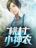 桃村小神农