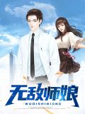 无敌师娘