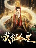 武极人皇