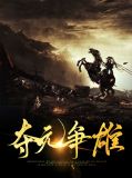 夺元争雄