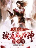 天诛地灭出自哪里
