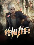 终极龙兵