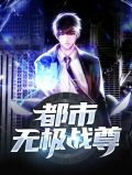 都市无极战尊