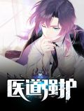 医道强护