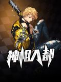 神相入都