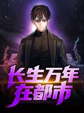 长生万年在都市