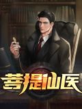 菩提仙医