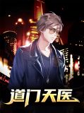 道门天医