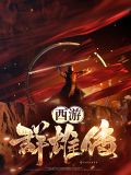 西游群雄传