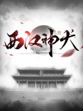 西汉神犬