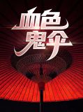血色鬼清晨电影免费观看