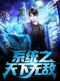 系统之天下无敌