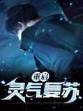重启灵气复苏