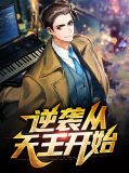 逆袭从天王开始