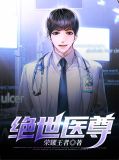 绝世医尊