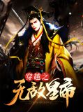 穿越之无敌皇帝