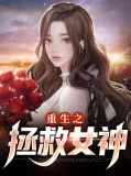重生之拯救女神