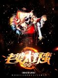 我的老婆太野蛮