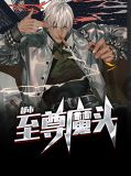 都市至尊魔头