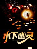 水下幽灵