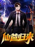 仙爸归来