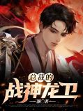 总裁的战神龙卫