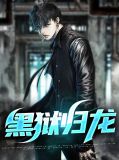 黑狱归龙