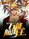 万能航海王