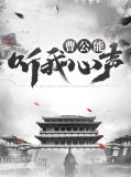 曹公能听我心声