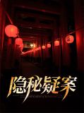 隐秘疑案