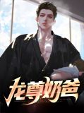 龙尊奶爸