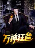万神狂爸