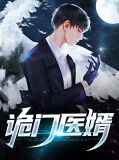 诡门医婿