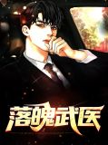 落魄武医