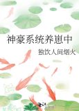 神豪系统养崽中