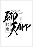 修真聊天app