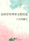在柯学世界养文野幼崽